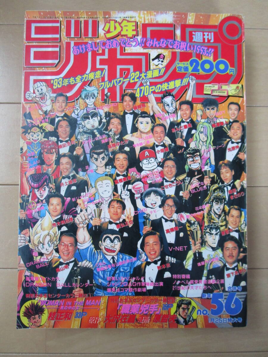 週刊少年ジャンプ*1993年1月25日 5-6号 ドラゴンボール 週刊少年ジャンプ*1993年1月25日 5-6号 ドラゴンボール
