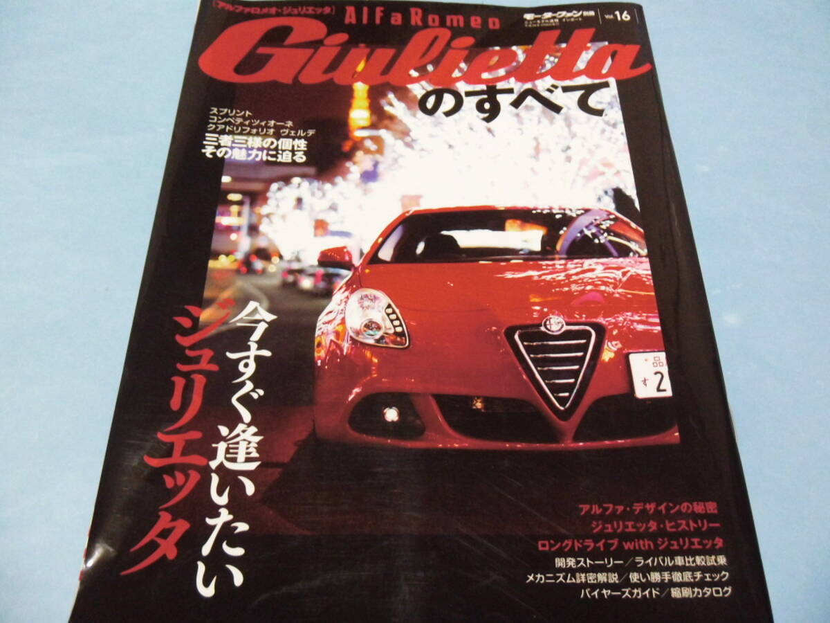 ■即決■☆アルファロメオ・ジュリエッタのすべて　モーターファン別冊 ニューモデル速報 インポート vol.16：イタミ あり