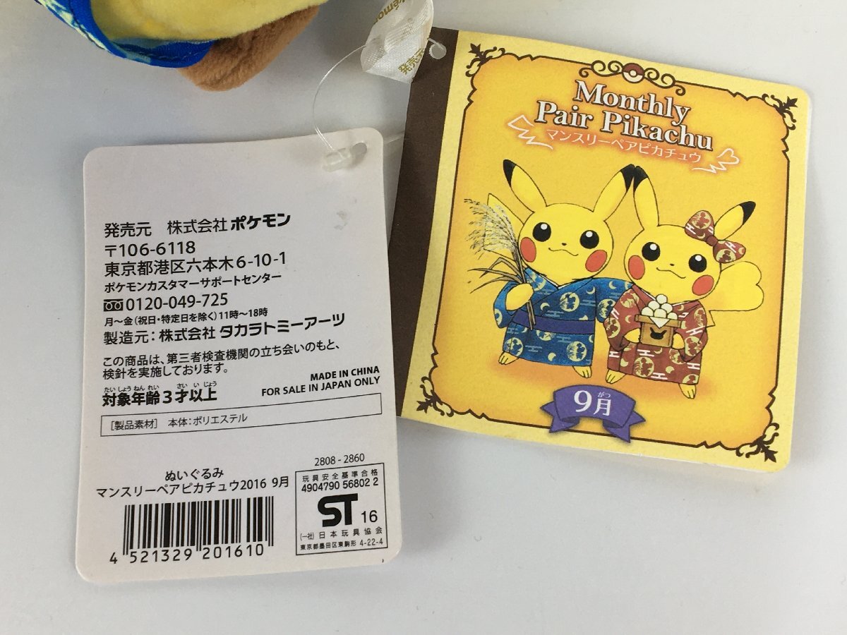 マンスリーペアピカチュウ2016 9月 ぬいぐるみ ポケモンセンター マンスリーペアピカチュウ2016 9月 ぬいぐるみ ポケモンセンター