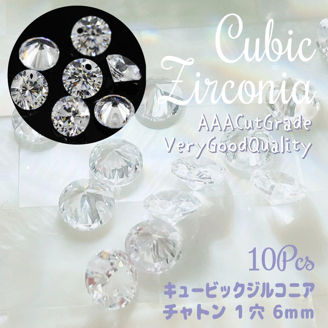 送料無料★akeeeeey★【高品質(zhì)AAA】☆キュービックジルコニア ★ラウンド １穴 6mm 10個(gè)_Ⅰ｜CZダイヤ ペンダント