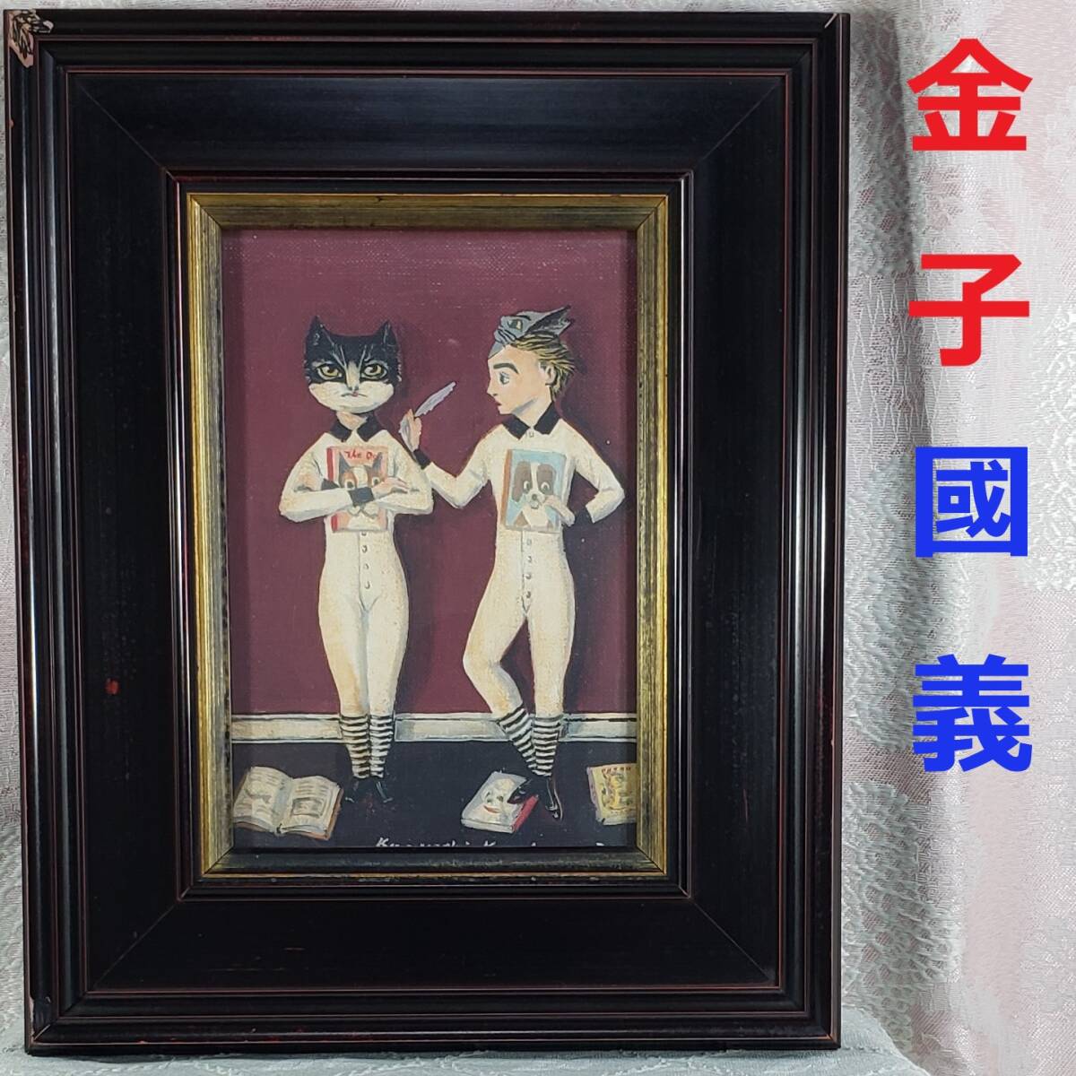 人気の贈り物が大集合 真作】◇『金子國義 証明 ぼくのともだち』ジェットグラフィー 絵画