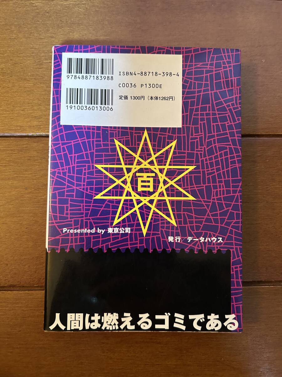 送料無料 村崎百郎 鬼畜のススメ 世の中を下品のドン底に叩き堕