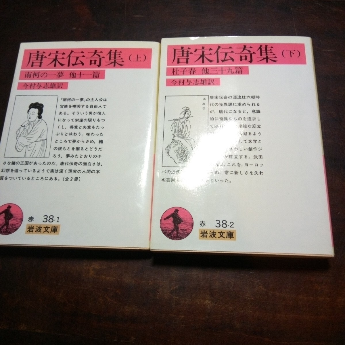Yahoo!オークション - 唐宋伝奇集 上下 岩波文庫 Yahoo!オークション - 唐宋伝奇集 上下 岩波文庫