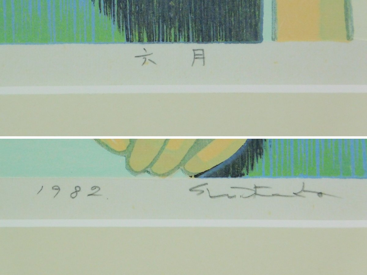 池田修三「6月」木版画 82年作 額装 秋田出身の人気木版画家 池田修三「6月」木版画 82年作 額装 秋田出身の人気木版画家