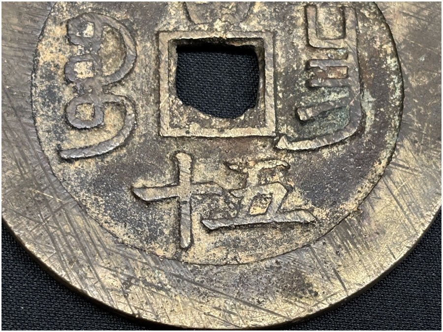 咸豊重宝 咸豊重寶 當十 当十 直径約3.7cm 量目約15.6g 古銭 穴 咸豊重宝 咸豊重寶 當十 当十 直径約3.7cm 量目約15.6g 古銭 穴