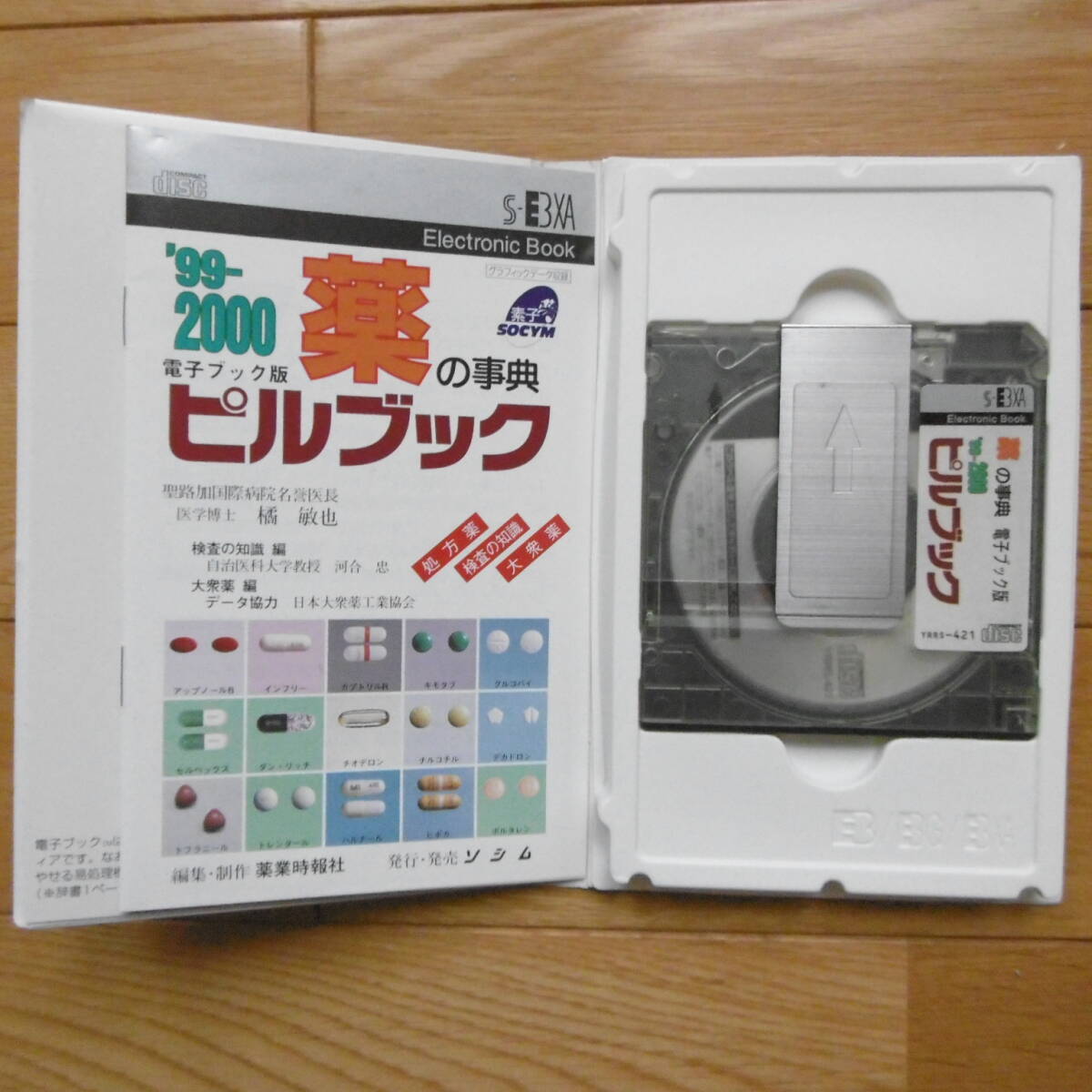 薬の事典ピルブック ’99~2000