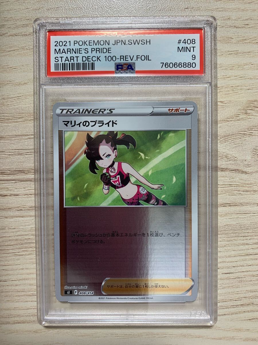 PSA9 マリィのプライド ミラー ポケモンカード １円スタート(シングルカード)｜売買されたオークション情報、Yahoo!オークション(旧ヤフオク!)  の商品情報をアーカイブ公開 - オークファン（aucfan.com）