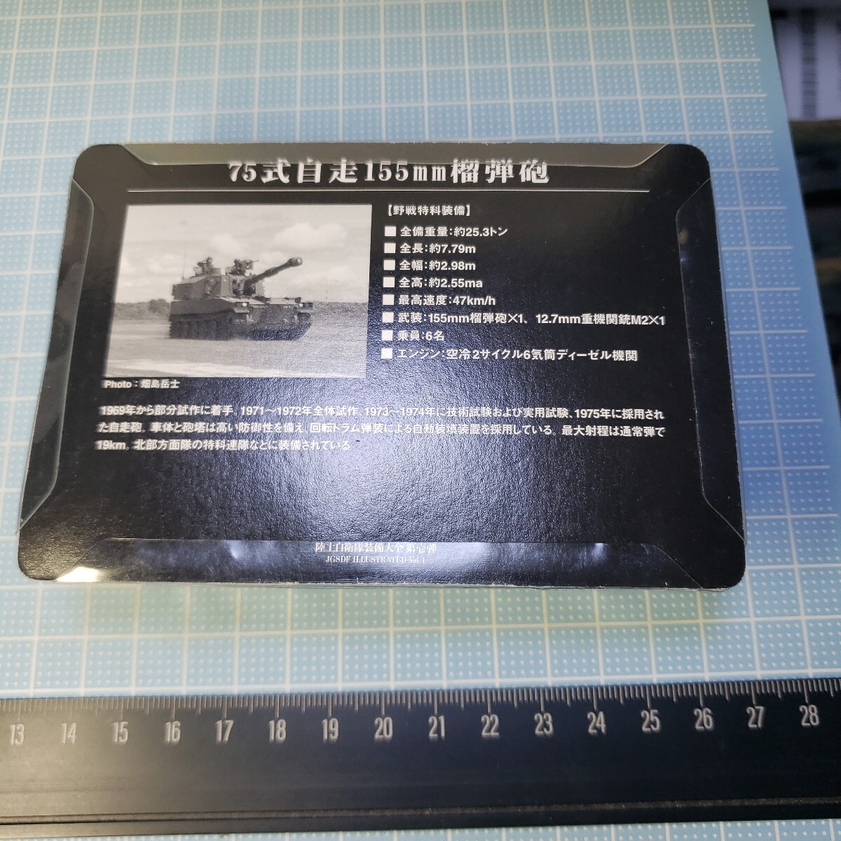 KONAMI 1/144 陸上自衛隊装備大全 第壱弾 75式自走155mm榴弾砲 KONAMI 1/144 陸上自衛隊装備大全 第壱弾 75式自走155mm榴弾砲