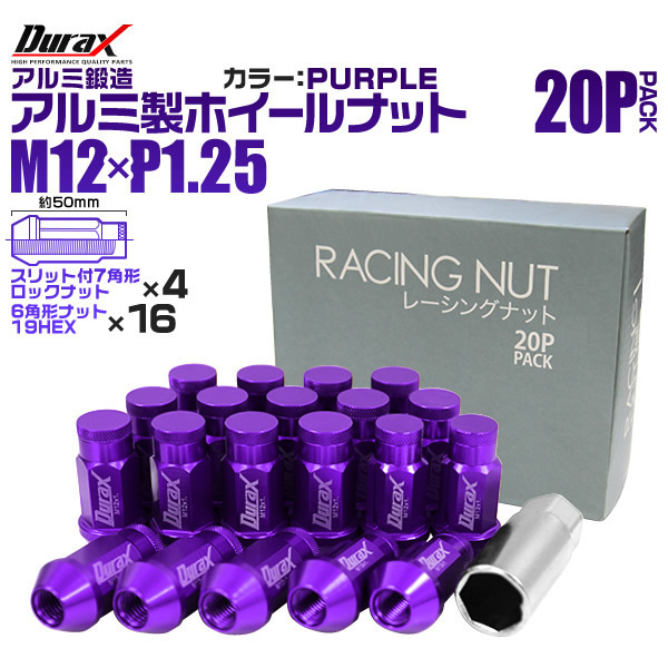 盗難防止 Durax レーシングナット ラグナット ホイール M12 P1.25 ロックナット 袋 ロング 50mm 紫 20個 アルミ ホイールナット日産 スズキ_画像1