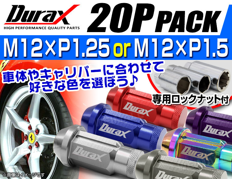 盗難防止 Durax レーシングナット ラグナット ホイール M12 P1.25 ロックナット 袋 ロング 50mm 紫 20個 アルミ ホイールナット日産 スズキ_画像4