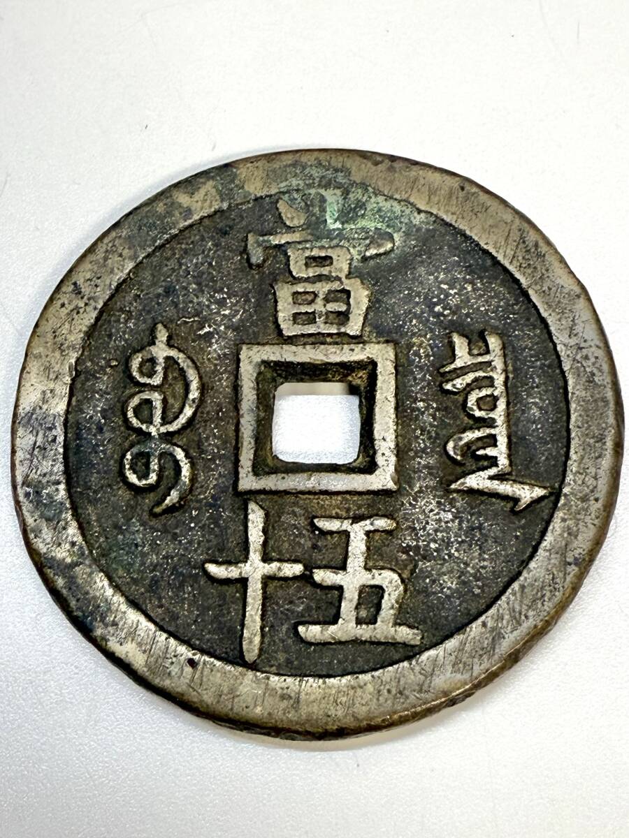 AA145【1円スタート!!】中国 古銭 大型 咸豊元宝 咸豐重寳 背當十五 直径約55.6mm 重さ約67.8g 厚さ約4.06mm 渡来銭 穴銭(アジア)|売買されたオークション情報、Yahoo!オークション(旧ヤフオク!) の商品情報をアーカイブ公開 - オークファン(aucfan.com) AA145【1円スタート!!】中国 古銭 大型 咸豊元宝 咸豐重寳 背當十五 直径約55.6mm 重さ約67.8g 厚さ約4.06mm 渡来銭 穴銭(アジア)|売買されたオークション情報、Yahoo!オークション(旧ヤフオク!) の商品情報をアーカイブ公開 - オークファン(aucfan.com)