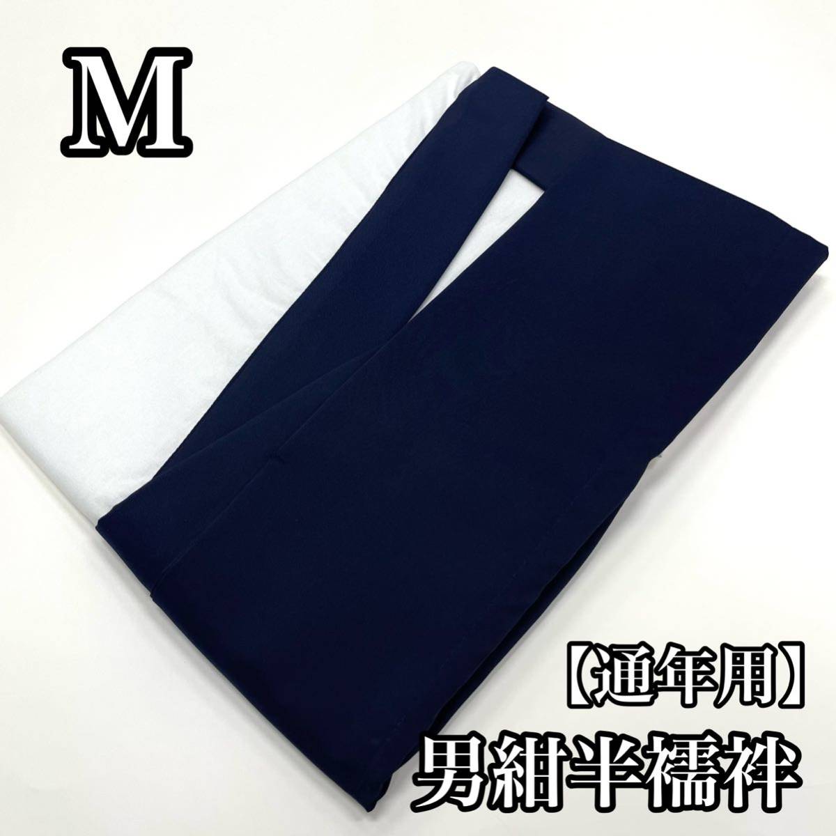 紺色 男性用 長襦袢 半襦袢 肌襦袢 和裝用 著物用 著物 襦袢 男用 男 男性 紳士 二部式 襦袢 日本制 冬用 袷 袷用 M寸 M 紺 a