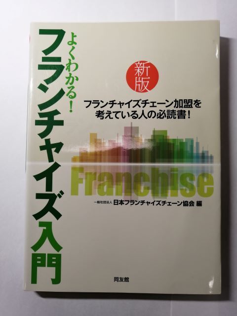 よくわかる！フランチャイズ入門 （新版）