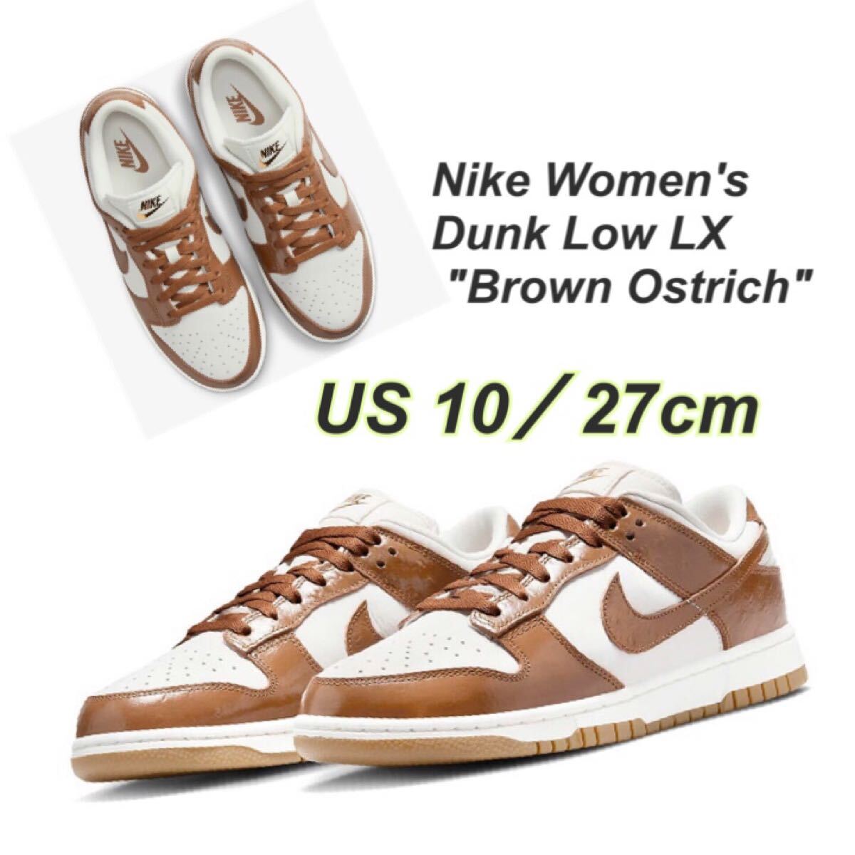 Nike Women's Dunk Low LX Brown Ostrichナイキ ウィメンズ ダンク ロー LX ブラウンオストリッチ(FJ2260-001)茶27cm箱無し