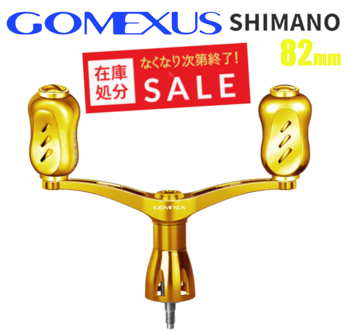 【訳アリ特価8990円⇒7990円】ゴメクサス　ダブルハンドル　82mm チタンノブ　シマノ　オールゴールド