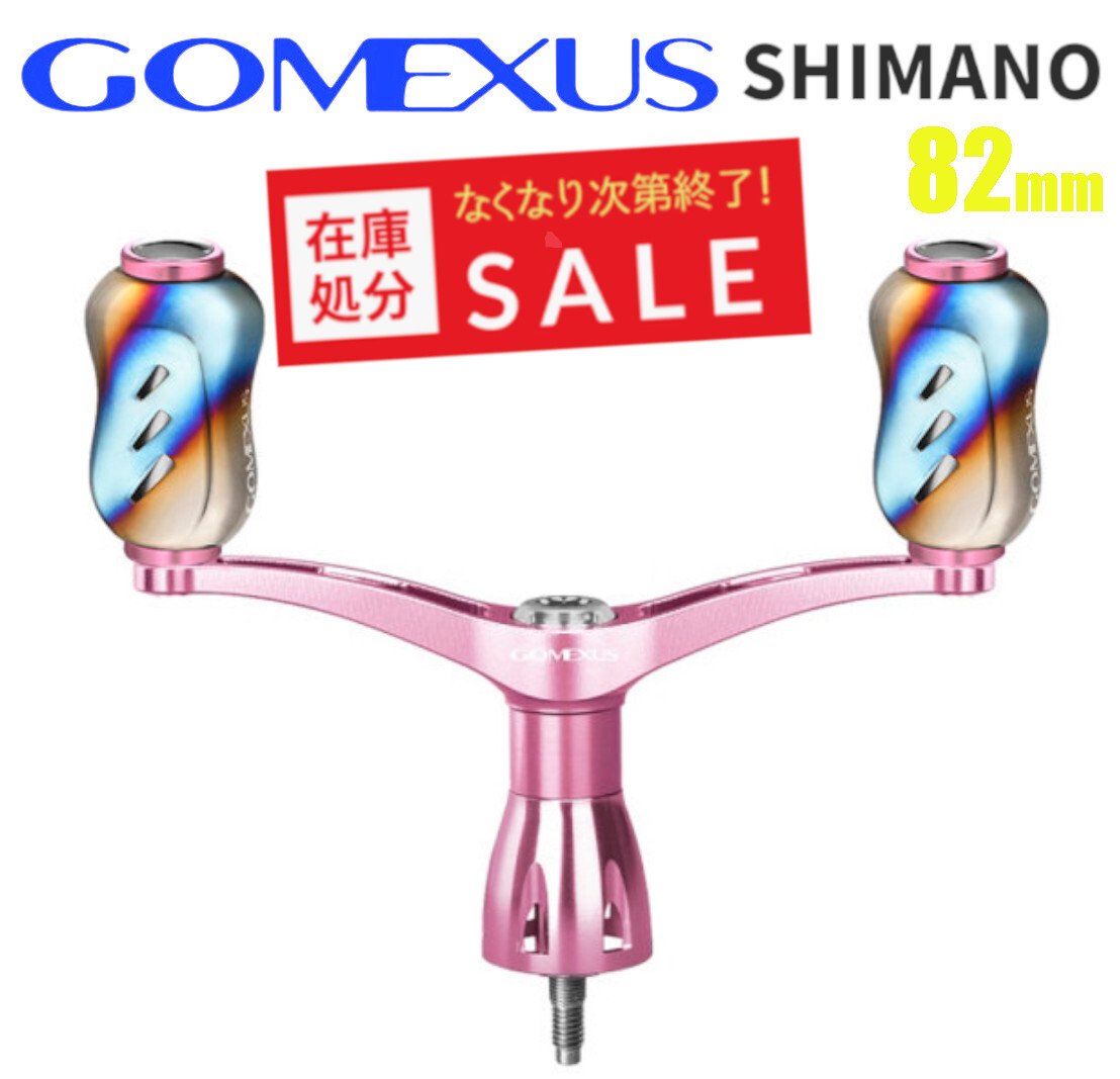 【訳アリ特価8990円⇒7990円】ゴメクサス　ダブルハンドル　82mm チタンノブ　シマノ　ピンク