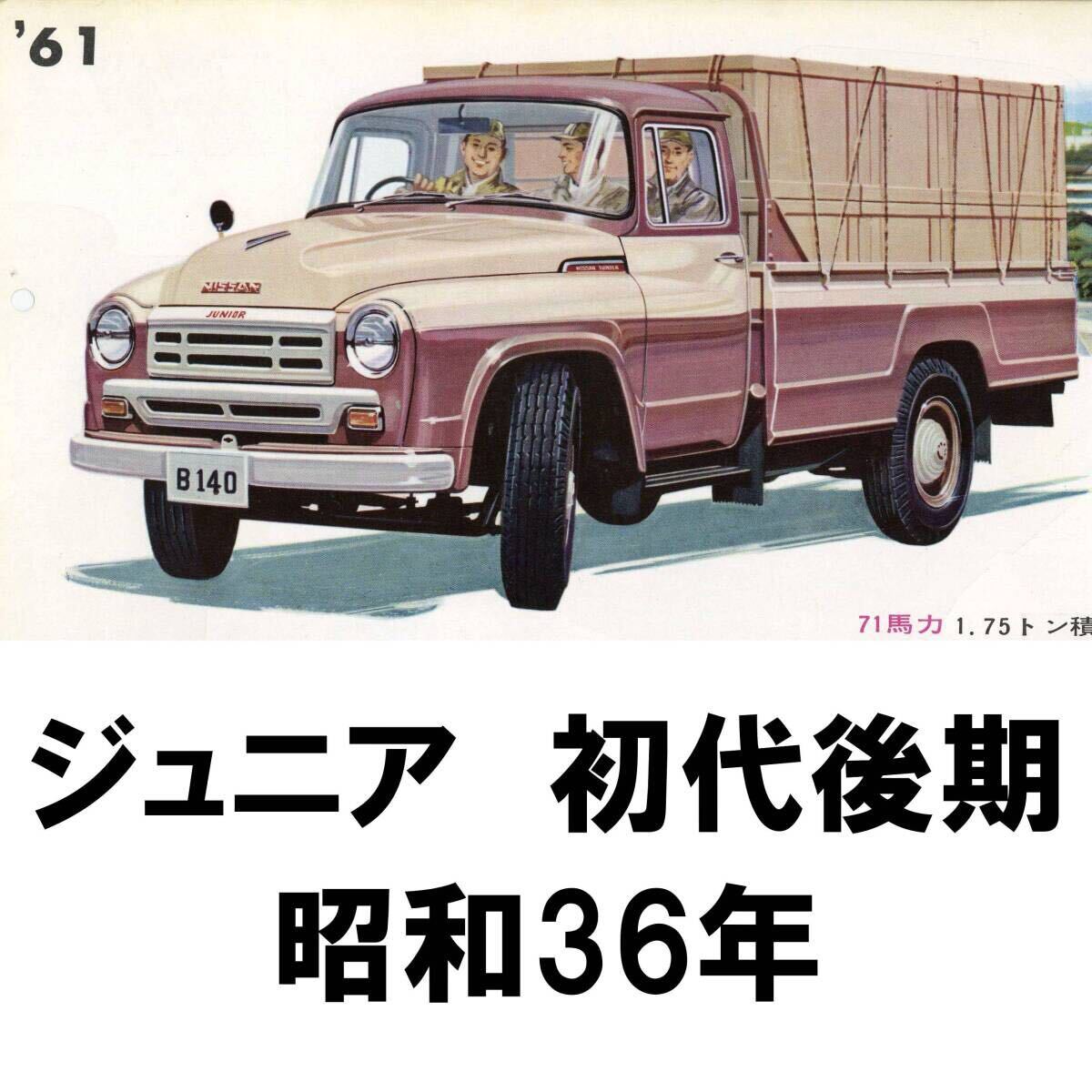 61○B140A B140B ニッサン ジュニア トラック 特別架装車 61○B140A B140B ニッサン ジュニア トラック 特別架装車