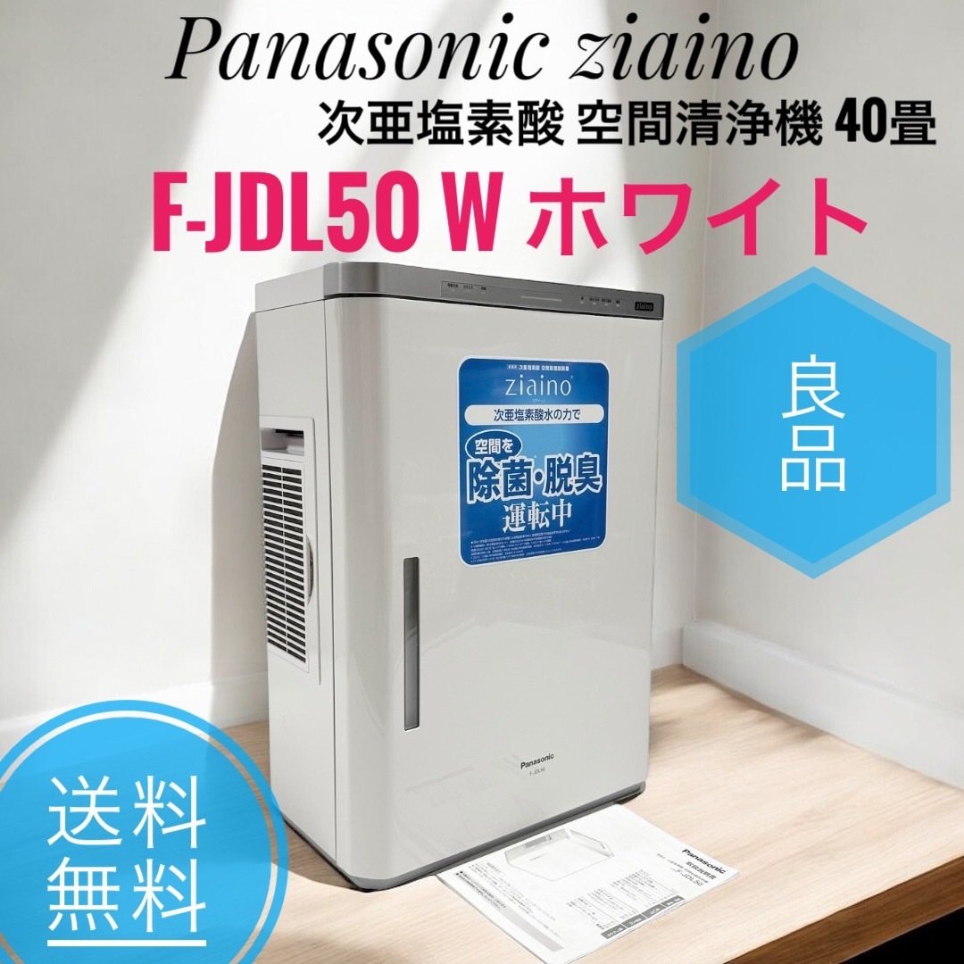 パナソニック ジアイーノ F-JDL50 - 空気清浄機 パナソニック ジアイーノ F-JDL50 - 空気清浄機