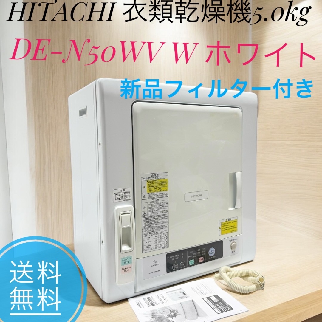 愛品館八千代店】HITACHI 日立 2021年製 5.0㎏衣類乾燥機 DE 愛品館八千代店】HITACHI 日立 2021年製 5.0㎏衣類乾燥機 DE