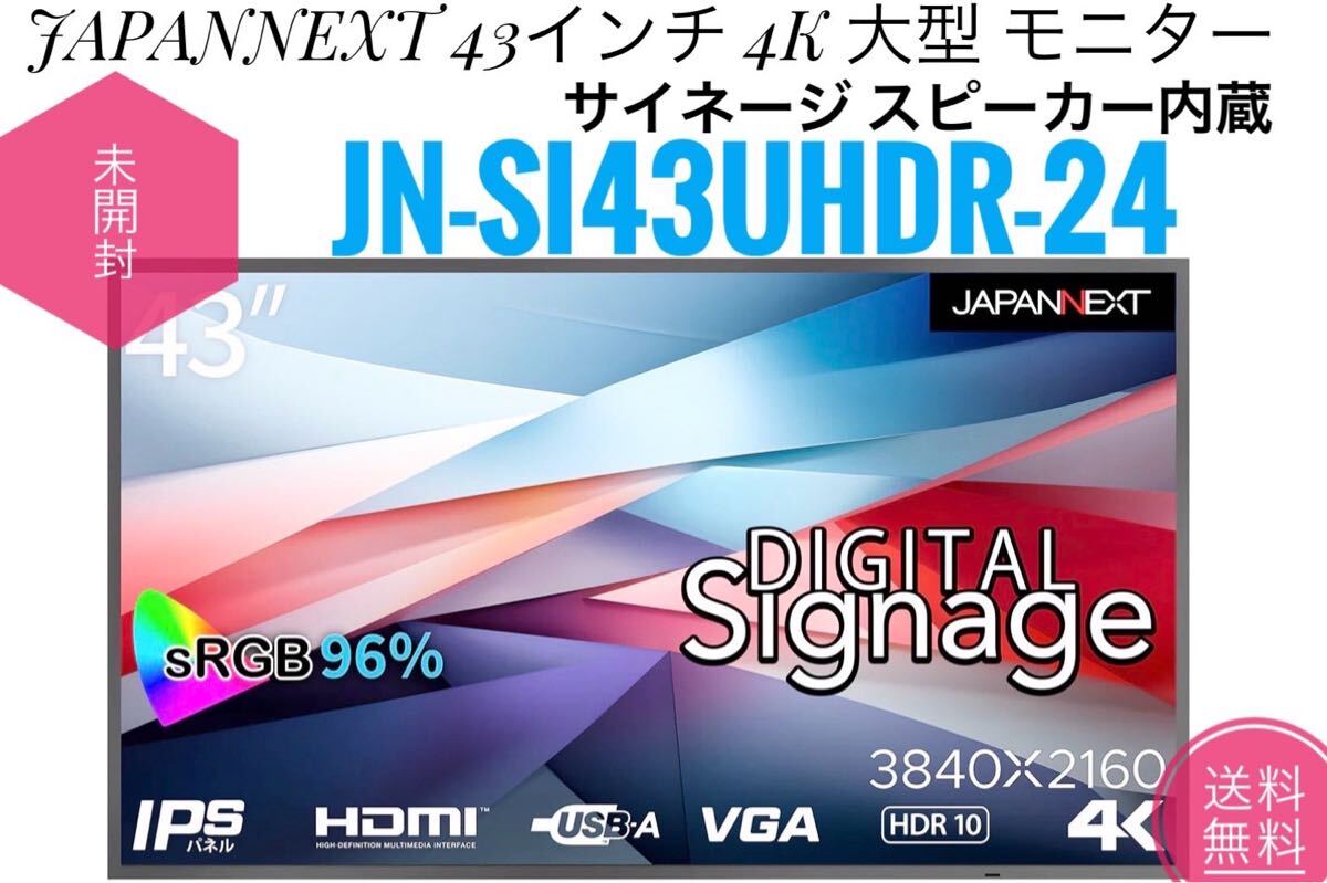 ☆未使用未開封品 JAPANNEXT ジャパンネクスト JN-Si43UHDR-24 43インチ 4K大型モニター ディスプレイ デジタル サイネージ スピーカー内蔵