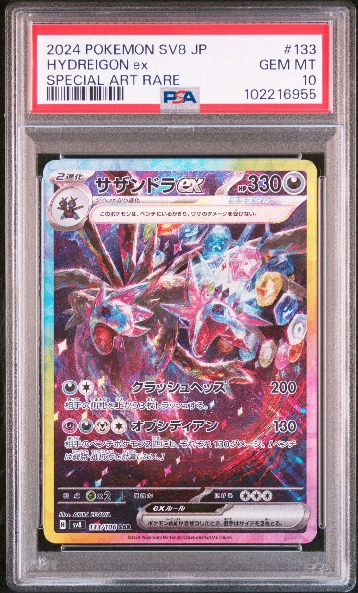 PSA10】サザンドラex SAR SV8 超電ブレイカー 133/106 PSA10】サザンドラex SAR SV8 超電ブレイカー 133/106