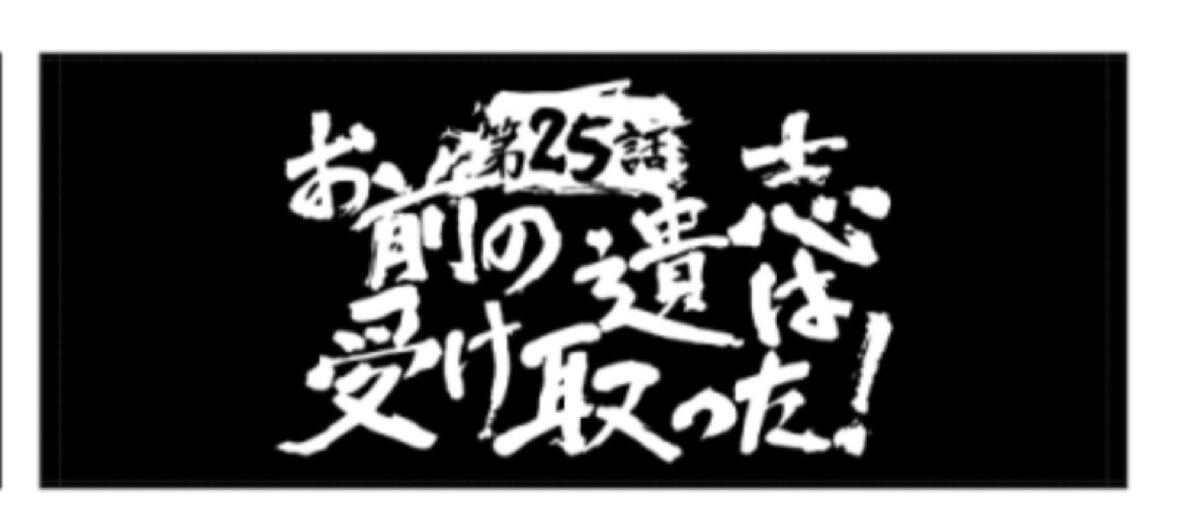 グレンラガン対キルラキル展　サブタイトルフェイスタオル　お前の遺志は受け取った