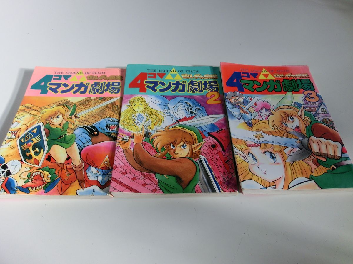 ゼルダの伝説 初版 1〜3巻セット 4コママンガ劇場 ※状態難あり ゼルダの伝説 初版 1〜3巻セット 4コママンガ劇場 ※状態難あり