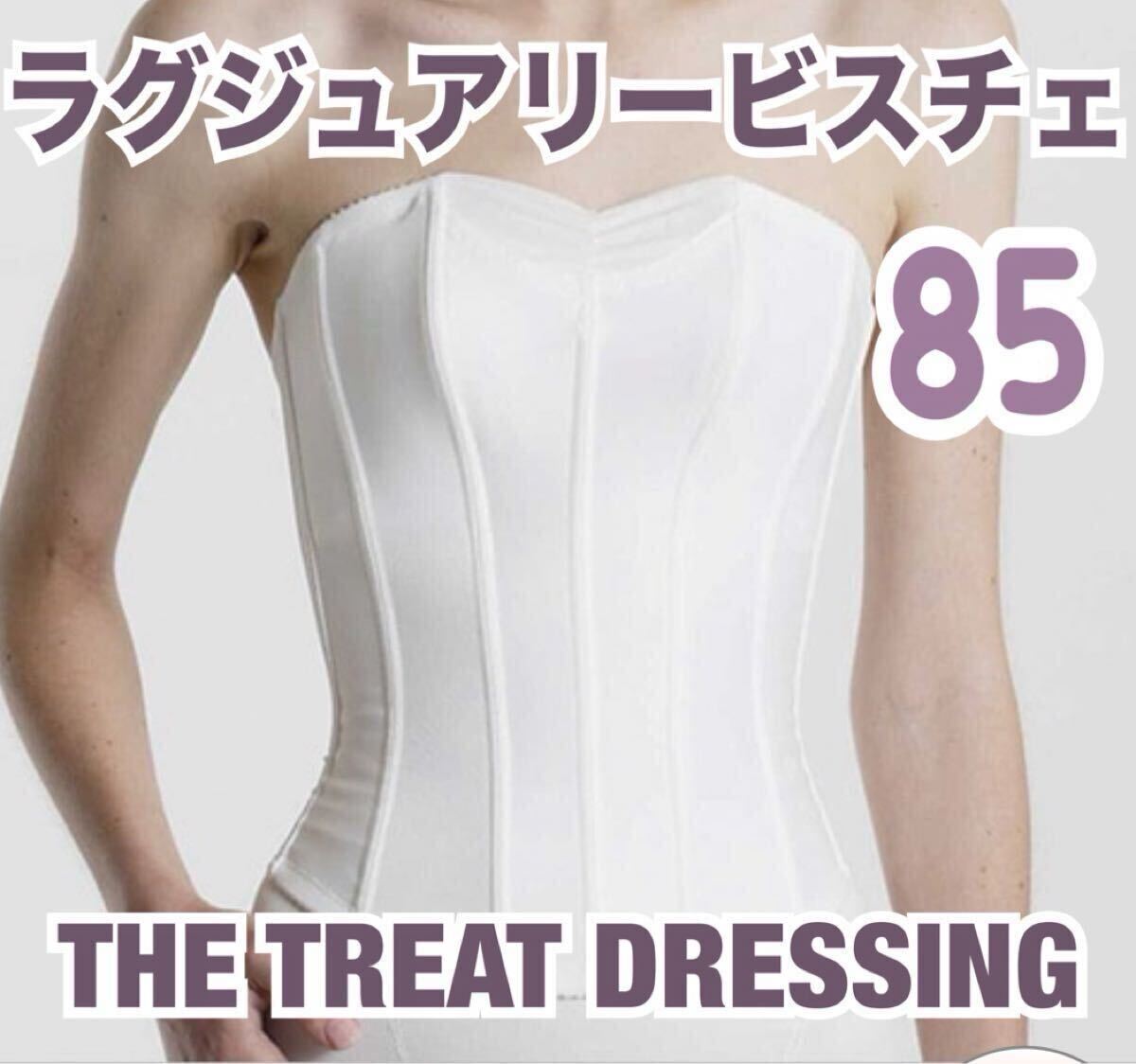 THE TREAT DRESSING ラグジュアリービスチェ ブライダル 85 THE TREAT DRESSING ラグジュアリービスチェ ブライダル 85
