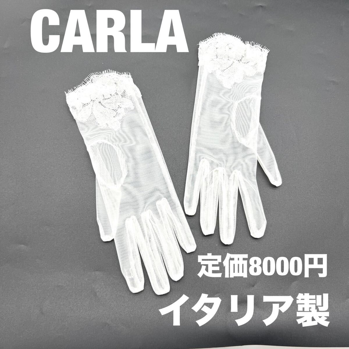CARLA イタリア ウェディング グローブ ショート オフホワイト ブライダル 手袋 挙式 前撮 小物 オーガンジー 披露宴 花嫁 ドレス トリート