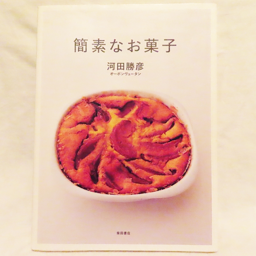 簡素なお菓子 オーボンヴュータン 河田勝彥 フランス タルト サブレ クッキー プリン ケーキ スイーツ かんたん 手作り お菓子 レシピ