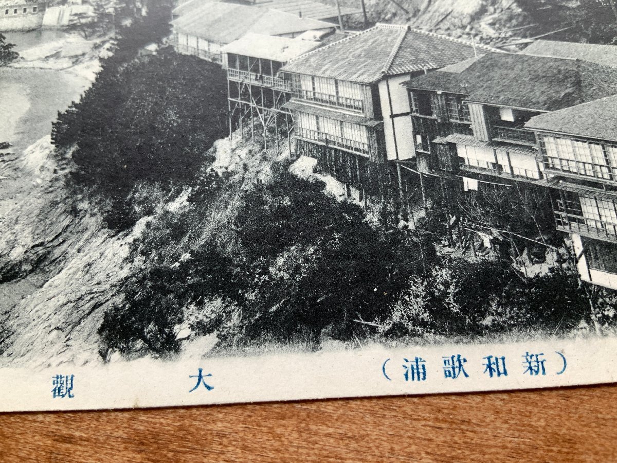 VV-7579 ■送料込■ 和歌山県 新和歌浦 大観 崖 建筑物 建物 足場(chǎng) レトロ 風(fēng)景 蒸気船 人 海岸 絵葉書(shū) 古書(shū) 古葉書(shū) 寫(xiě)真 古寫(xiě)真/くNAら