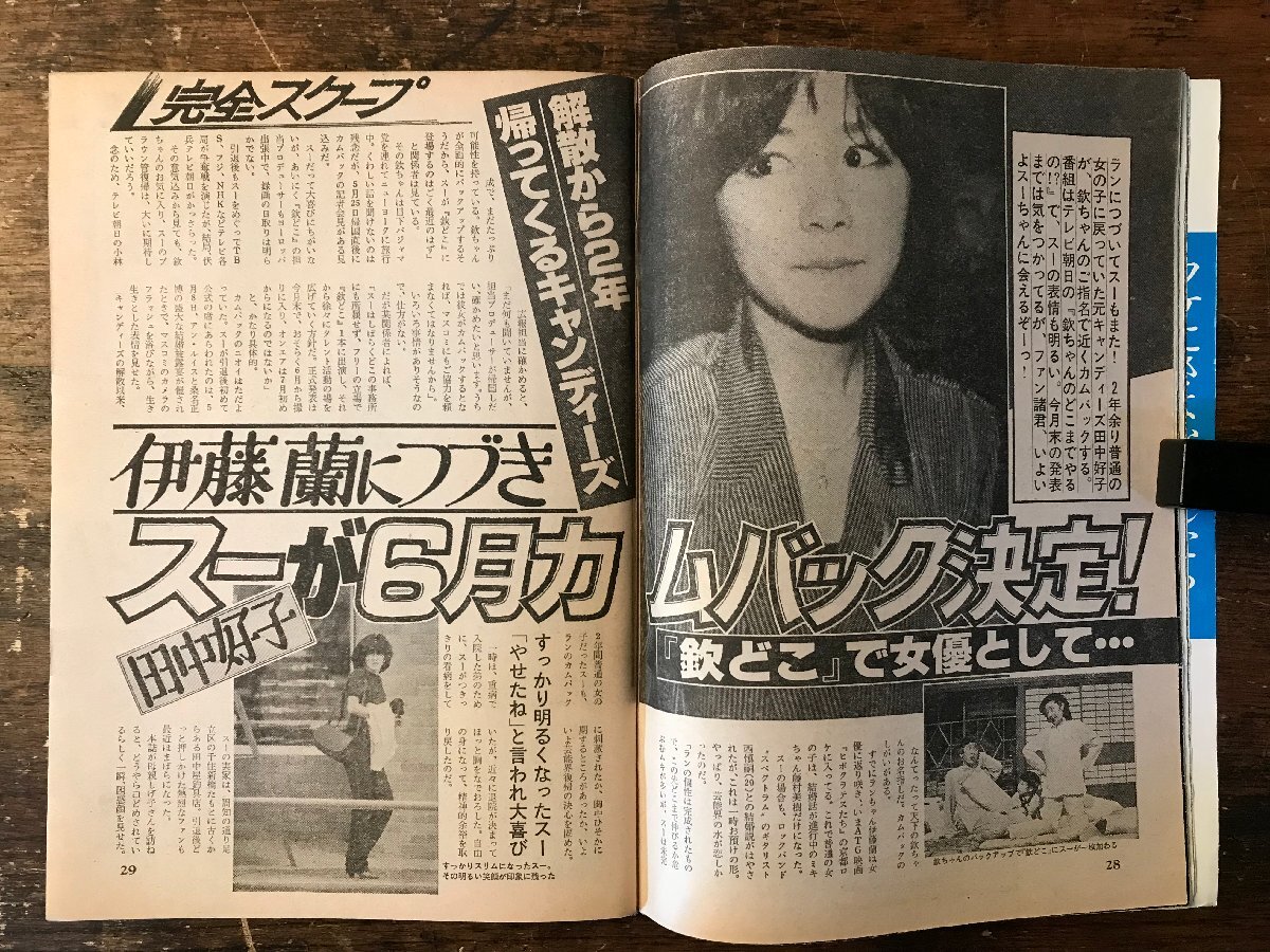 RR-9142□送料込□週刊明星 西城秀樹 沢田和美 田中好子 明石家 RR-9142□送料込□週刊明星 西城秀樹 沢田和美 田中好子 明石家