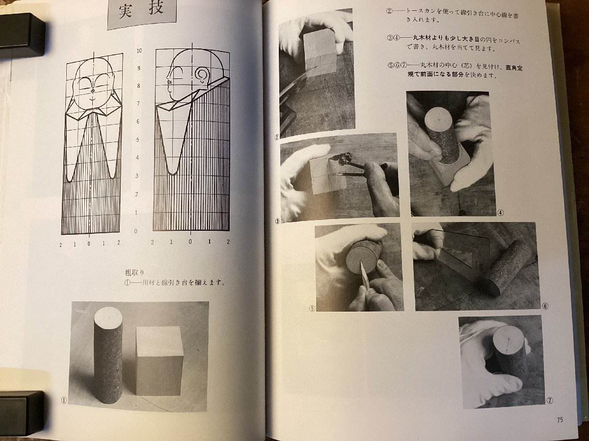 XX-0984■送料込■続 やさしい仏さまを彫る 中級(jí)篇 丸木仏地蔵 丸木仏観音 合掌地蔵 駒澤圣刀 日貿(mào)出版社 木工 古本 印刷物 1996年/くNKら