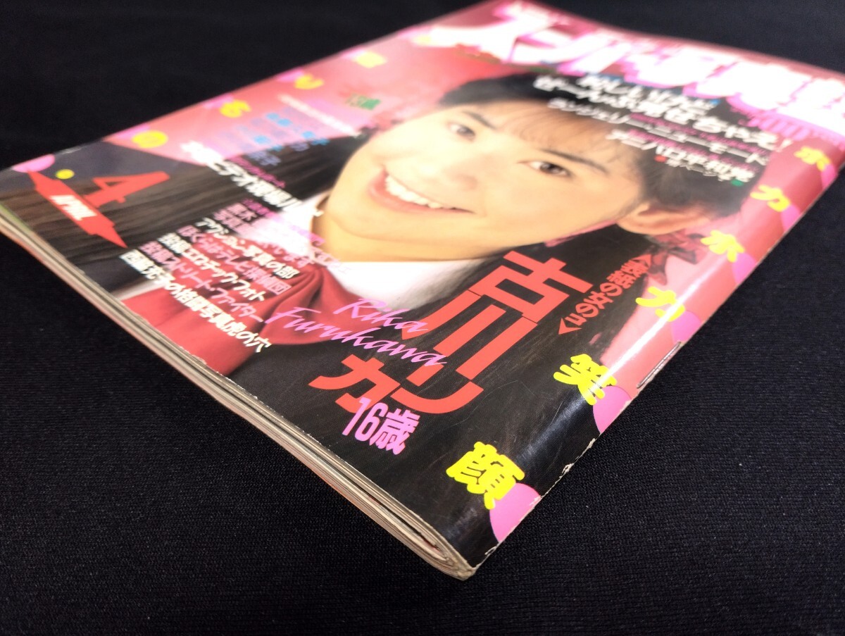 雑誌】スーパー写真塾 1990年4月号 少年出版社 - その他 雑誌】スーパー写真塾 1990年4月号 少年出版社 - その他