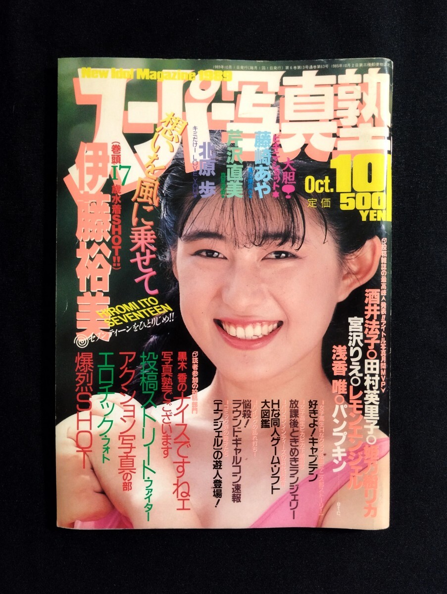 おトク情報がいっぱい! 匿名配送 少年出版社(検索用/女子 1989年10月号 スーパー写真塾 その他