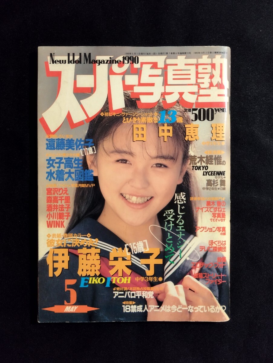 Yahoo!オークション - 匿名配送 スーパー写真塾 1990年5月号 Yahoo!オークション - 匿名配送 スーパー写真塾 1990年5月号