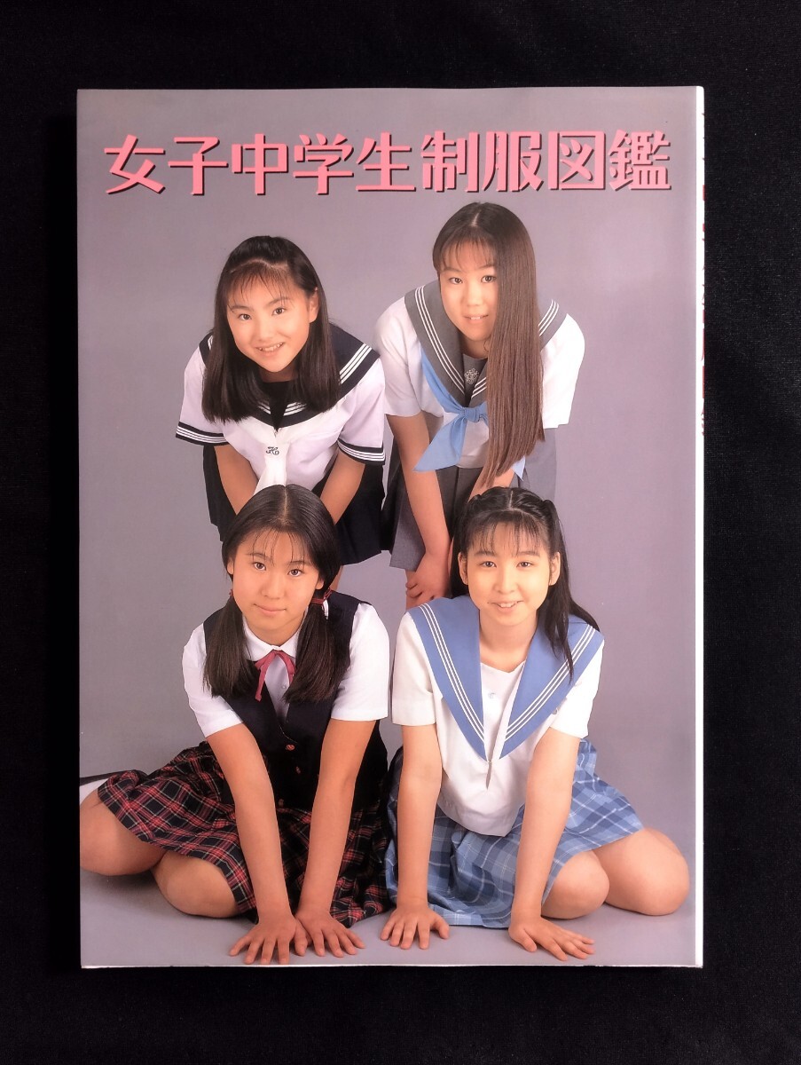 匿名配送 女子中学生制服図鑑 撮影:井上一真 桜桃書房 1995年 匿名配送 女子中学生制服図鑑 撮影:井上一真 桜桃書房 1995年