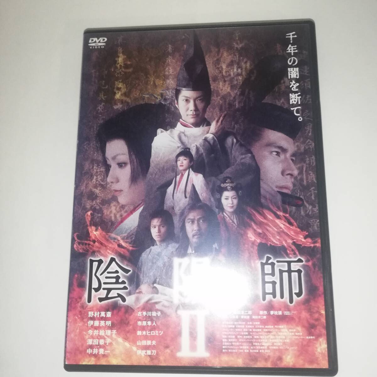 ■陰陽師Ⅱ ■セル版 DVDディスク2枚組 ■監督:滝田洋二郎 ■出演:野村萬斎/伊藤英明/深田恭子/中井貴一/古手川祐子 他 ■陰陽師Ⅱ ■セル版 DVDディスク2枚組 ■監督:滝田洋二郎 ■出演:野村萬斎/伊藤英明/深田恭子/中井貴一/古手川祐子 他