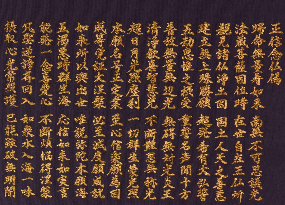 正信念仏偈 正信偈 本金 当麻つずれ 掛軸 曉山人作 西陣織 正絹 正信念仏偈 正信偈 本金 当麻つずれ 掛軸 曉山人作 西陣織 正絹