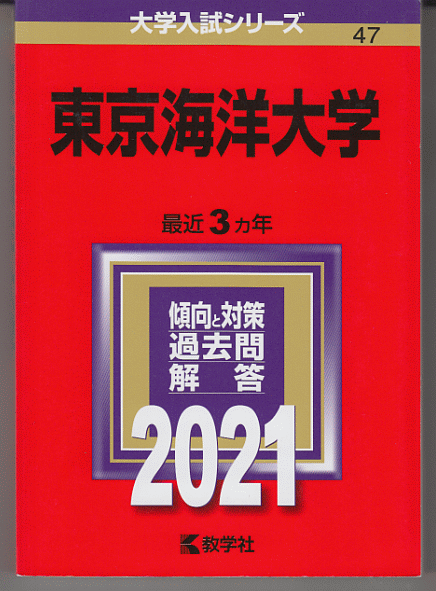 赤本 東京海洋大学 2021年版 最近3カ年_画像1