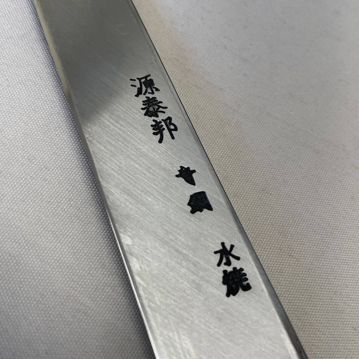 ☆柳刃包丁 源泰邦 青鋼 水焼 八角黒檀黒水牛銀巻柄 専用鞘付き ☆柳刃包丁 源泰邦 青鋼 水焼 八角黒檀黒水牛銀巻柄 専用鞘付き