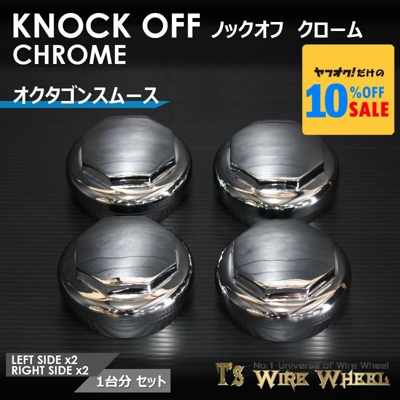 ワイヤーホイール T's WIRE オクタゴンスムース ノックオフ（クローム） 1臺分（Ｌ2個、Ｒ2個）（ローライダー USDM インパラ キャデ）