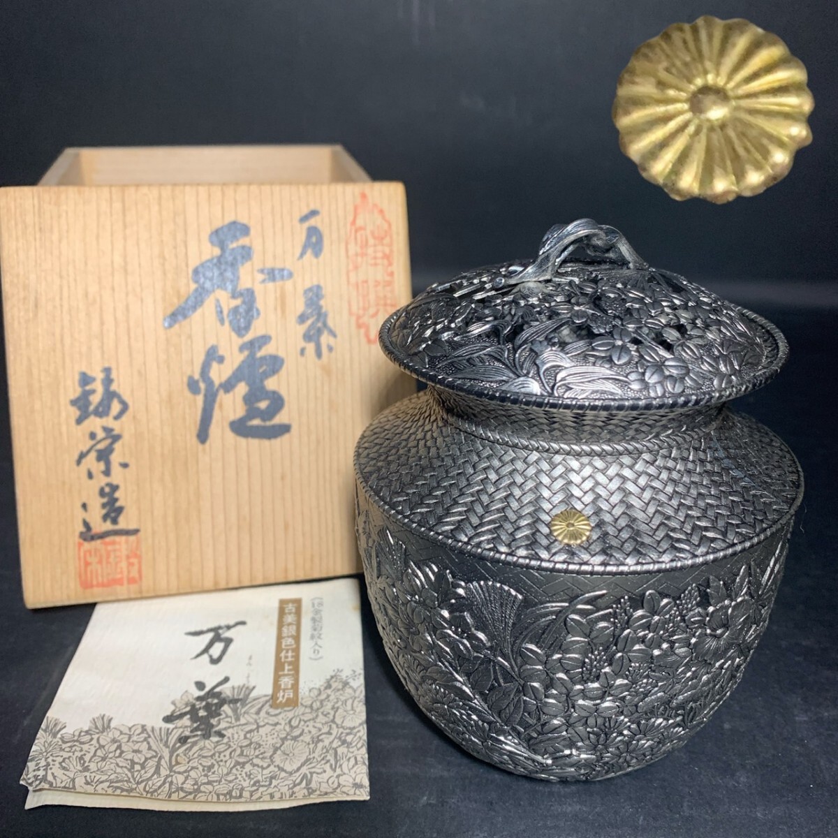 珍しい 未使用）高岡銅器 鍛栄 18金製菊紋入り 香炉 三つ足 古美銀色 工芸品