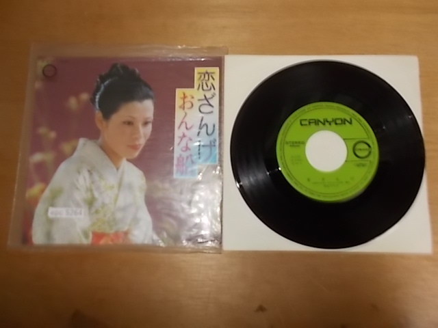 epc5264　EP　【N-N-有】　和島千代子/戀ざんげ