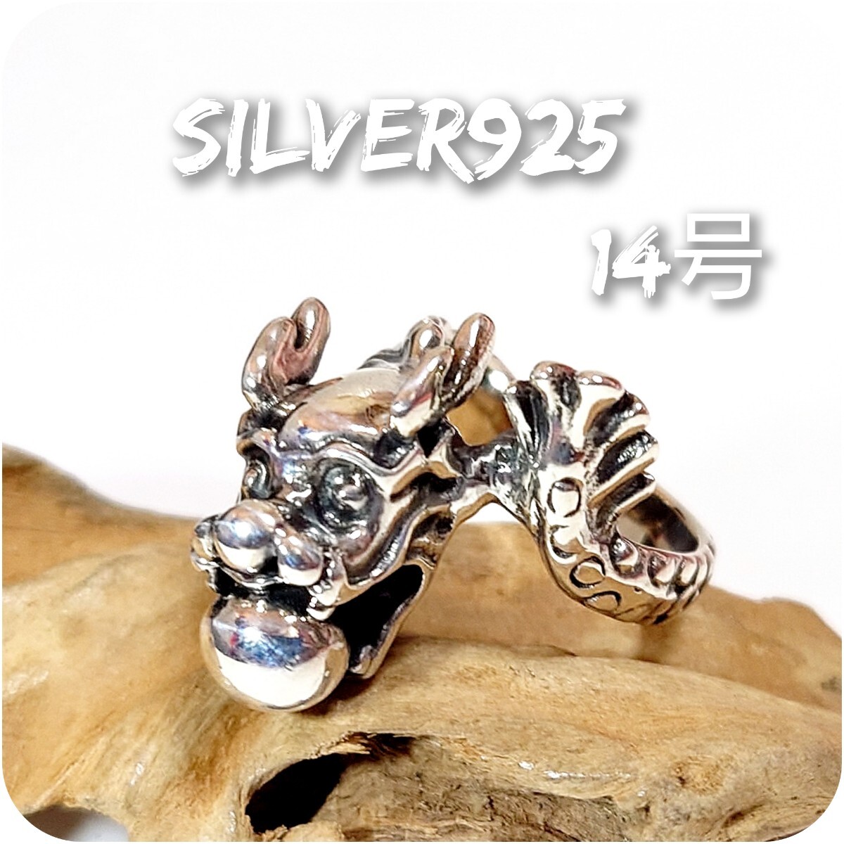 4183 SILVER925 ドラゴンリング14號(hào) シルバー925 神龍寶珠 竜 辰 DORAGON 蛇神 ナーガ 守り神 玉 ヴィンテージ ハンドメイド ユニセックス