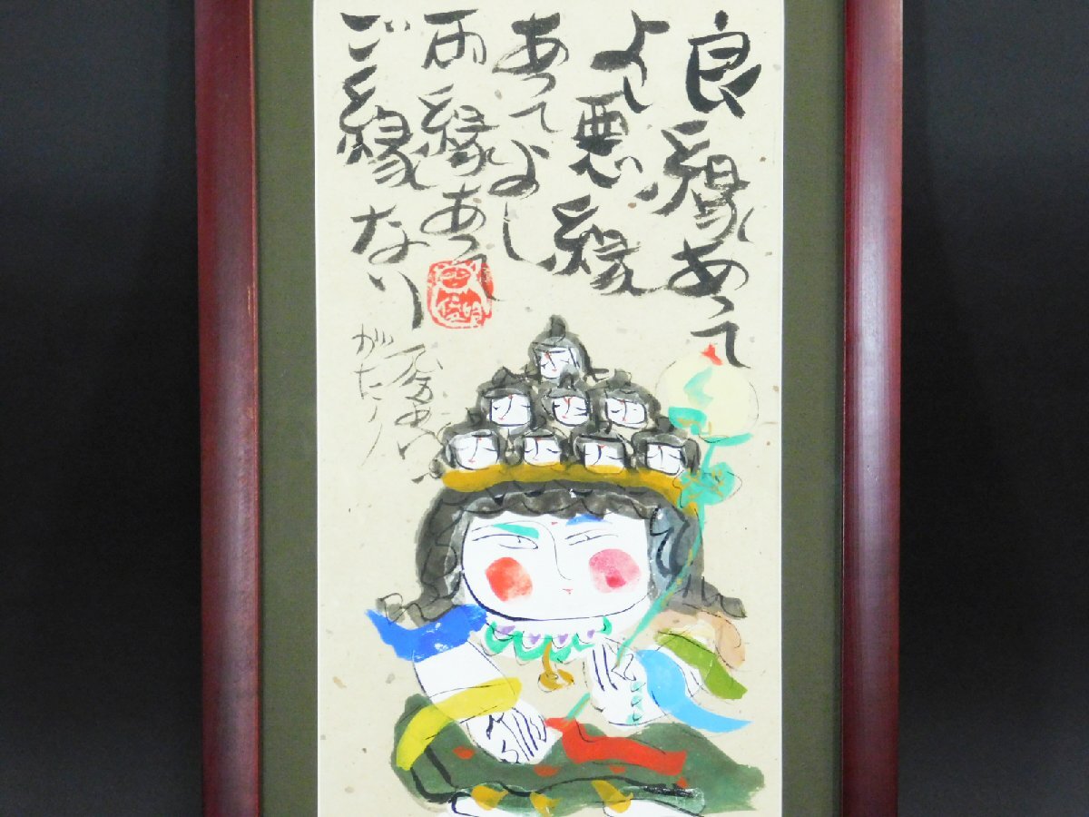 渡辺俊明 観音図 画賛 良縁あって 水墨彩色 紙本 額装 俊明が 渡辺俊明 観音図 画賛 良縁あって 水墨彩色 紙本 額装 俊明が