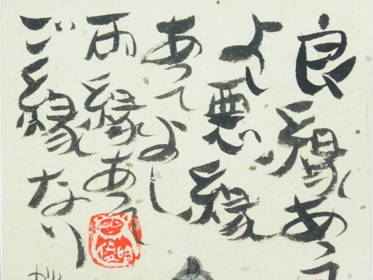 渡辺俊明 観音図 画賛 良縁あって 水墨彩色 紙本 額装 俊明が 渡辺俊明 観音図 画賛 良縁あって 水墨彩色 紙本 額装 俊明が