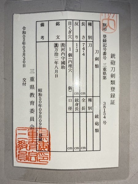 【真剣】時代刀/砥ぎ身/斬れます◆美姿/美刃文/美肌物◆刃長74.4㎝★在銘/河内守國助 万治二年八月日◆居合/抜刀/試切★登録/三重38154_画像10