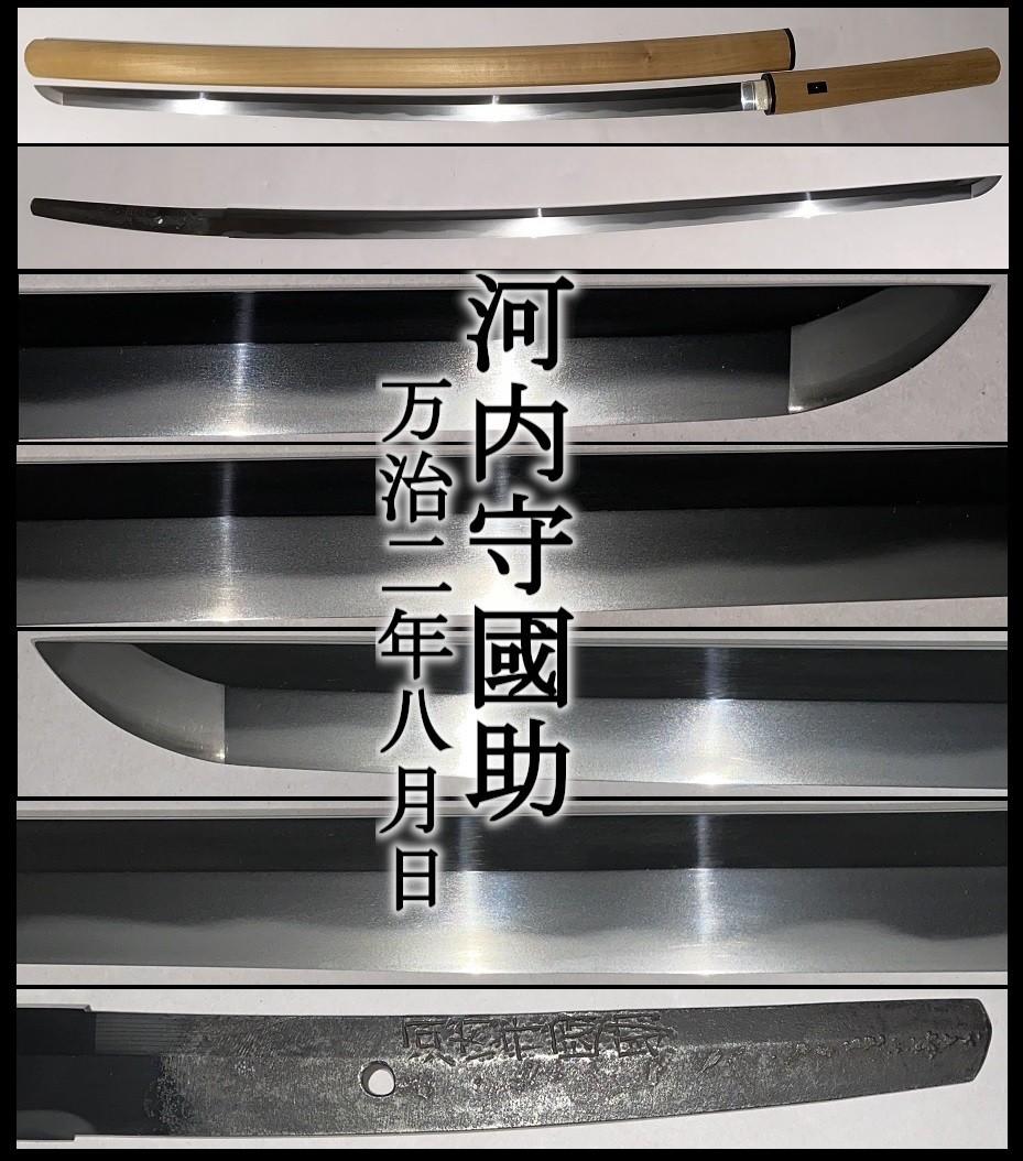 【真剣】時代刀/砥ぎ身/斬れます◆美姿/美刃文/美肌物◆刃長74.4㎝★在銘/河内守國助 万治二年八月日◆居合/抜刀/試切★登録/三重38154_画像1