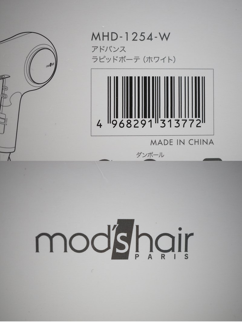 東ハ:未使用【mod's hair/モッズヘア】ヘアードライヤー アドバンス ラピッドボーテ MHD-1254-W ホワイト ヘアスタイリング ★送料無料★